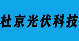 太陽能光伏-杜京光伏科技-豐金銳刀具廠合作客戶